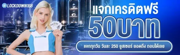 แจกเครดิตฟรี 50 บาท