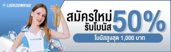 โบนัสสมัครใหม่ 50%