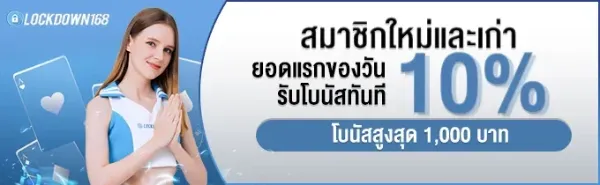 โบนัสฝากแรกของวัน 10%