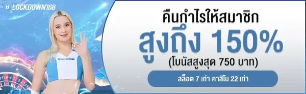 คืนกำไรสมาชิก 150%
