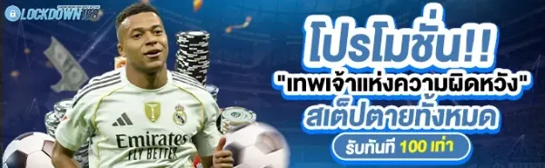 สเต็ปตายรับ 100 เท่า