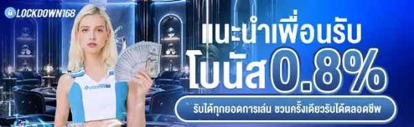 โบนัสแนะนำเพื่อน 0.8%
