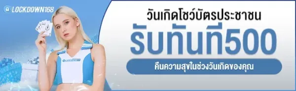 โบนัสวันเกิด 500 บาท