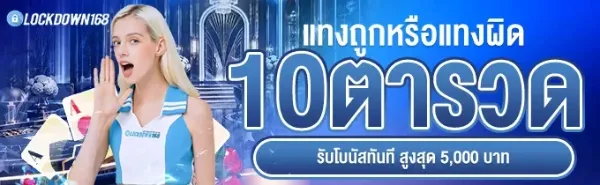 แทงถูก/ผิด 10 ตารวด