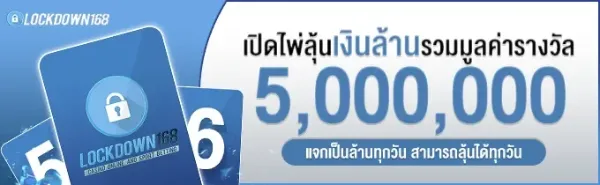 ลุ้นเงินล้าน 5,000,000